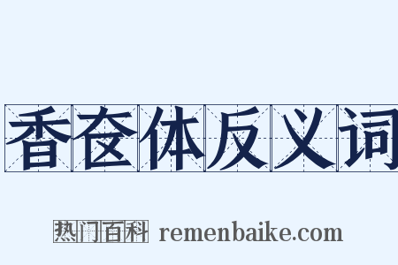 香奁体反义词是什么意思的图片
